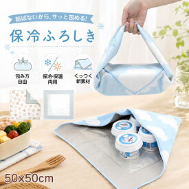50%OFF！【期間限定！2枚購入&クーポンで 】＼楽天1位／保冷ふろしき 保冷風呂敷 保冷バッグ 保冷 保温 ふろしき お弁当包み 大判 50cm アルミ素材 結ばない ズレにくい 大容量 包むだけ 洗える お肉 野菜 お惣菜 お弁当 ペットボトル アイス 冷凍食品 スーパー 買い物