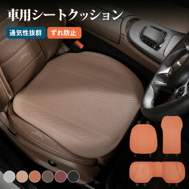 新作 高品質 高級感溢れる 車用シートクッション 車用シートカバー 車用座布団 蒸れ防止 通気性抜群 滑り止め 軽自動車対応 汗対策 ずれ防止 蒸れない カー用品 レザー シートベルト対応 マジックテープ 涼しい 汗臭防止 カーマット 車用座布団 おしゃれ オールシーズン対応