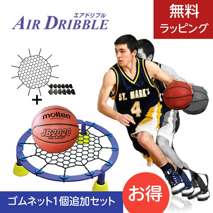 楽天市場】バスケの練習 エアドリブル ゴムネット追加セット 