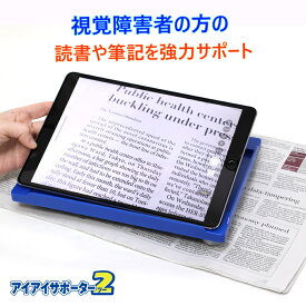 拡大読書器 電子ルーペ アイアイサポーター2 お手持ちの iPhone iPad の機能利用に 便利なスタンドに変身する 弱視サポート器具 OCR 折りたたみ 収納簡単 持ち運び便利 アプリのダウンロードが必要な場合あり モバイル機器は付属してません