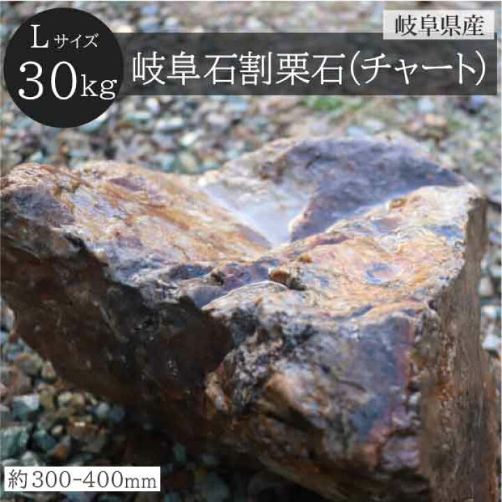 楽天市場】岐阜石 割栗石 チャート石 Lサイズ 300-400mm 30kg/袋 国産 