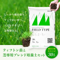 ティフトン芝 安心スターターセット（苗＋専用土）　ソラニワ 芝生（ティフトン）専用の土 30L（1袋） 床…