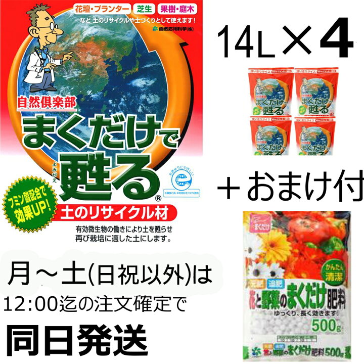 楽天市場 まくだけで甦る 14lx4袋セット 56リットル 再生 土の再生材 再利用 古い土 秋冬野菜 花苗 準備 自然応用科学 土壌改良 マルチング エコ 土のリサイクル 連作障害軽減 簡単 野菜 花 セット まとめ買い 送料無料 土作り 初心者 夏野菜 花壇 ソラニワ