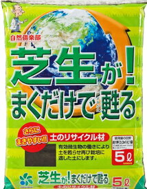 [自然応用科学] 芝生が！まくだけで甦る 土のリサイクル材 5L 土壌改良 再生材 000216_5L