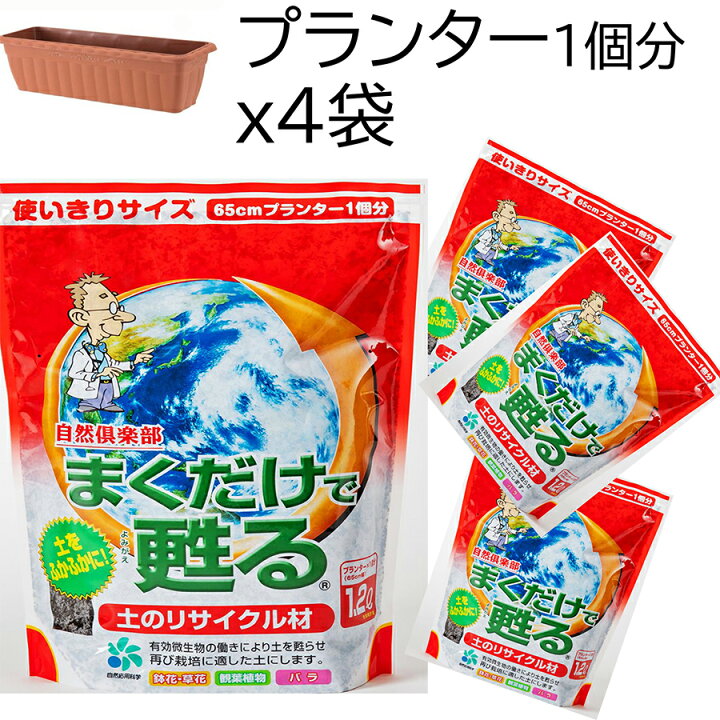 楽天市場 まくだけで甦る1 2lx4袋セット プランター4個分 古い土 再利用 再生 秋冬野菜 花苗 準備 自然応用科学 土壌改良 マルチング 土のリサイクル 連作障害軽減 b エコ 簡単 野菜 花 花壇 セット まとめ買い 送料無料 土作り 霜対策 寒さ 冬 観葉植物 花壇 鉢