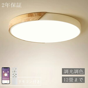 シーリングライト LED 調光調色 リモコン付き 子供部屋 6畳 8畳 10畳 12畳 14畳 4畳 リビング おしゃれ 北欧 天シーリングランプ シンプル 天然木 カラフル インテリア 天井照明 ダイニング アッ