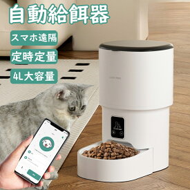 自動給餌器 猫 犬 自動餌やり機 ペット給餌機 スマホ遠隔 見守りカメラ付き ペット給餌器 タイマー 自動給餌機 ペット自動給餌器 猫 定時定量 4L 大容量 透明タイプ 手動可 ステンレス製ボウル 清潔便利 2WAY給電 乾燥剤