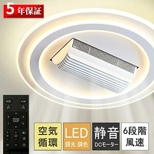 【2025新発売★】シーリングファンライト led 調光調色 北欧 扇風機 シーリングファン 左右180°首振り送風 6段階風量調節 薄型 静音 天井照明 タイマー 低い天井にも対応 空気循環 シーリング