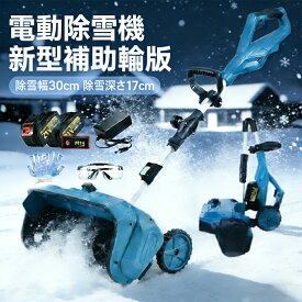 除雪機 充電式 電動除雪機 除雪ショベル マキタバッテリー対応 コードレス 電動 家庭用 雪かき機 30cm除雪幅 17cm除雪高 家庭用電動除雪機 小型軽量ブラシレスモーター 180°吹雪方向調整 スノーショベル 雪スコップ 除雪用品 PSE認証 SHINPURU