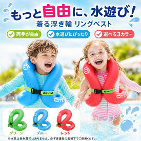 【超目玉2点め20%OFF】浮き輪 子供 着る浮き輪 リングベスト ジャケット型浮き輪 肩ベルト付き 3歳～15歳 水泳補助具 両手が自由 高浮力 厚手 丈夫 水泳練習 水慣れ プール 海 海水浴 川遊び 水遊び 夏休み レジャー キャンプ 旅行 サイズ調節可能 コンパクト 男女兼用 人気