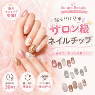 【2026年新作発売】【現役ネイリスト監修】Sorara Beauty ネイルチップ 100%ハンドメイド 貼るだけ ジェ…