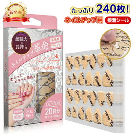 【SoraraBeauty 現役ネイリスト監修】★選べる2サイズ★ネイルチップ 接着シール 付け爪 つけ爪 両面テープ ネイル つけづめ 爪用 接着剤 テープ グルー 0.3mm 極薄 超 強力 透明 防水 粘着 グミ 10シート240枚入 EC