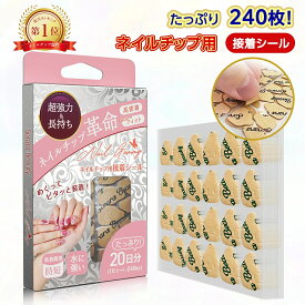 【SNS話題沸騰中】Sorara Beauty ネイルチップ用接着シール 付け爪 つけ爪 両面テープ ネイル つけづめ 爪用 ネイル接着剤 テープ グルー 0.3mm 極薄 超 強力 透明 防水 粘着 グミ 10シート240枚入 EC