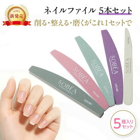 【SOBEA新発売！】ネイルファイル 5本セット 洗える爪やすり グリッド選べる 100/180・120/180 ・220/280・1000/4000 丸洗いOK 衛生的 初心者〜プロ対応 自爪 ジェルネイル対応 セルフネイル ネイルケア ファイル 2種形状 EC
