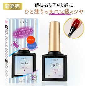 【SOBEA新発売！】トップジェル 10ml 高艶仕上げ ノンワイプ サロン級ツヤ 長持ちトップコート ジェルネイル用 初心者～プロ対応 セルフネイル対応 爪の保護・ツヤ出し トップジェル ネイルケア用品 EC