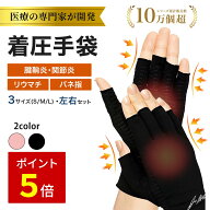 【マラソン限定/P5倍】4/14 20:00~【送料無料】Dr. Arthritis 【お医者さんが開発した】着圧手袋 圧縮手…