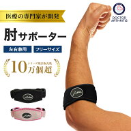 ＼1000円ポッキリ／【送料無料】Dr. Arthritis 【お医者さんが開発した】肘サポーター 肘バンド 肘下 加…