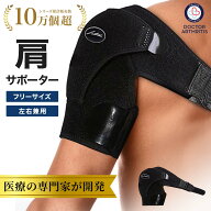 【送料無料】Dr. Arthritis 【お医者さんが開発した】肩 サポーター 選べる2サイズ（小さめ／大きめ）し…