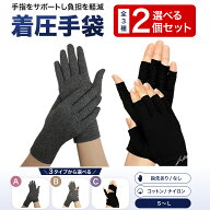 【送料無料】Dr. Arthritis 【お医者さんが開発した】着圧手袋 3種から選べる2個セット | 関節手袋 全指…