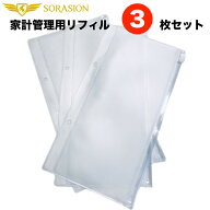 SORASION パスポートケース 専用 リフィル 3枚セット クリアファイル クリアポケット クリアケース