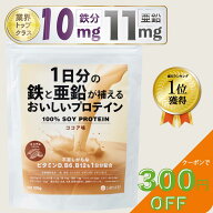 【300円OFFクーポン配布中】ソイプロテイン 人工甘味料不使用 鉄分 亜鉛 300g 無添加 美容 お試し あまく…