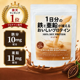 【300円オフクーポン配布中！】ソイプロテイン 人工甘味料不使用 鉄分 亜鉛 300g 無添加 美容 お試し あまくない 女性用 置き換えダイエット 国内製造 プロテインダイエット きな粉味 ほうじ茶味 ココア味 黒ゴマ味 配合 カルシウム