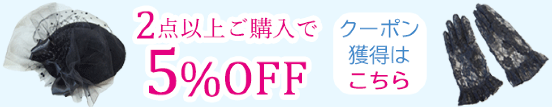 5％クーポン