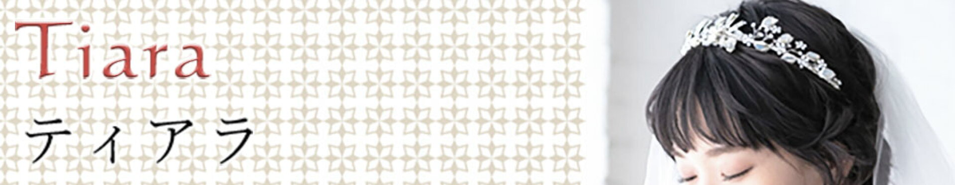 ティアラ