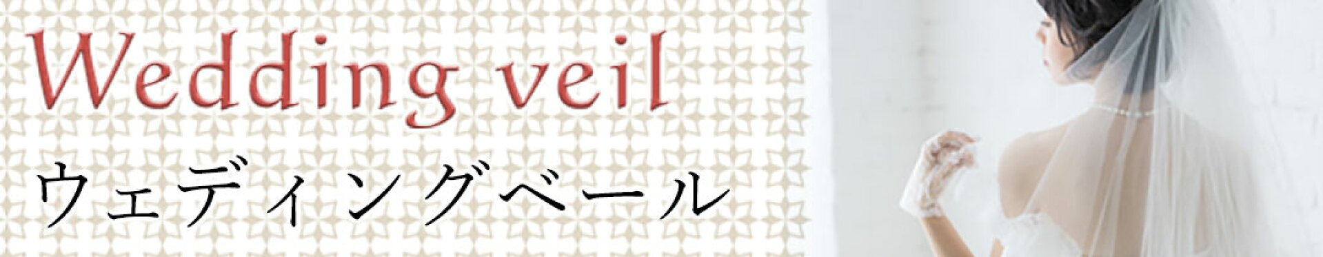 ベール