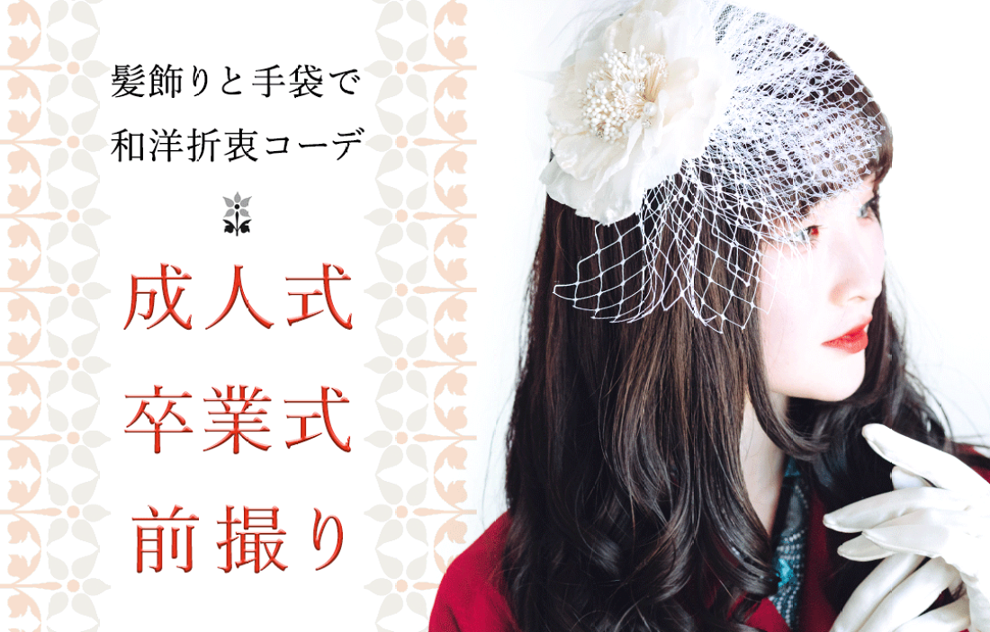 楽天市場 | ヘッドドレスと手袋専門店 Sorawa - ヘッドドレスと