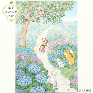 【 あじさいver. 入荷しました!メール便 可 】紫陽花 あじさい の ポストカード 2枚セット 初夏 梅雨 6月 動物 たちの カード どうぶつ きつね りす タヌキ リス うさぎ 絵葉書 はがき ハガキ