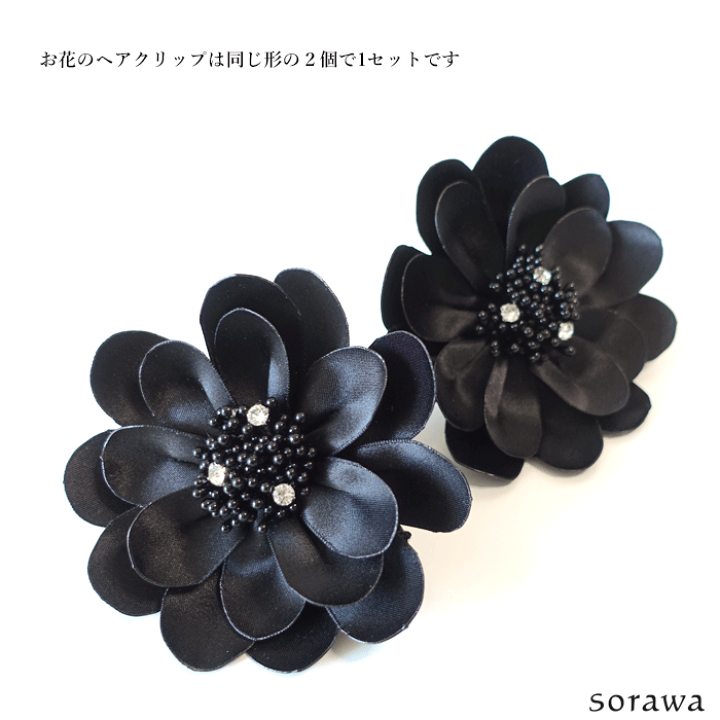 楽天市場】【 送料無料 】 2個セット 黒い花 大人 の ヘア