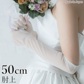 【 メール便可 】 ストレッチ オーガンジー ロンググローブ ホワイト 50cm 日本製 hs801 手袋 白 かわいい グローブ 50センチ ロリータ ウェディンググローブ ブライダルグローブ 結婚式 パーティー オフホワイト アイボリー きなり クリーム 肘上 ストレッチ性
