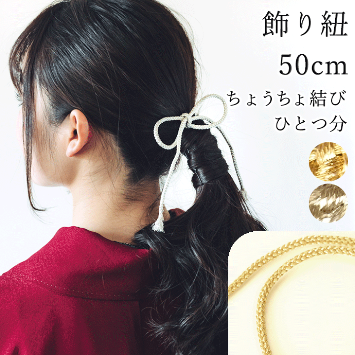 楽天市場】【 メール便 可 】金の紐 銀の紐 飾り紐 50cm oh-314-50