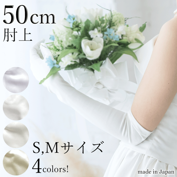楽天市場】ウエディング グローブ ロング サテン 48cm