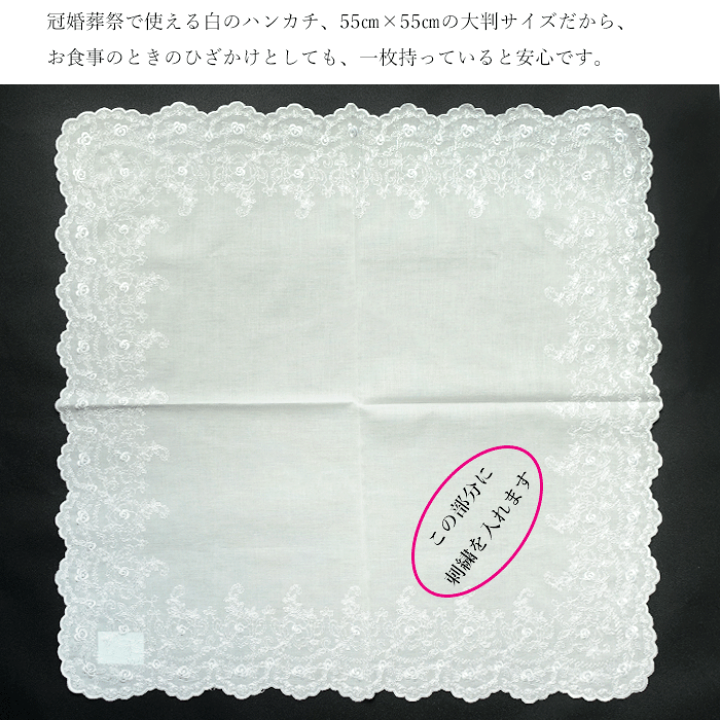 楽天市場】刺しゅう入り 大判レースハンカチ 白 55cm 名前