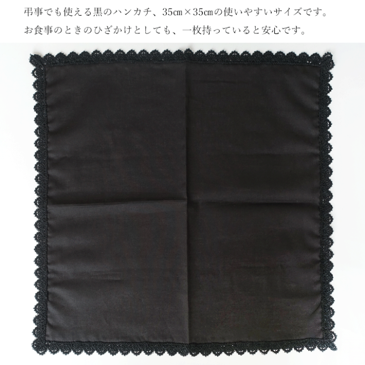 楽天市場】【 メール便可 】黒の レース ハンカチ 日本製 35cm 黒 無地