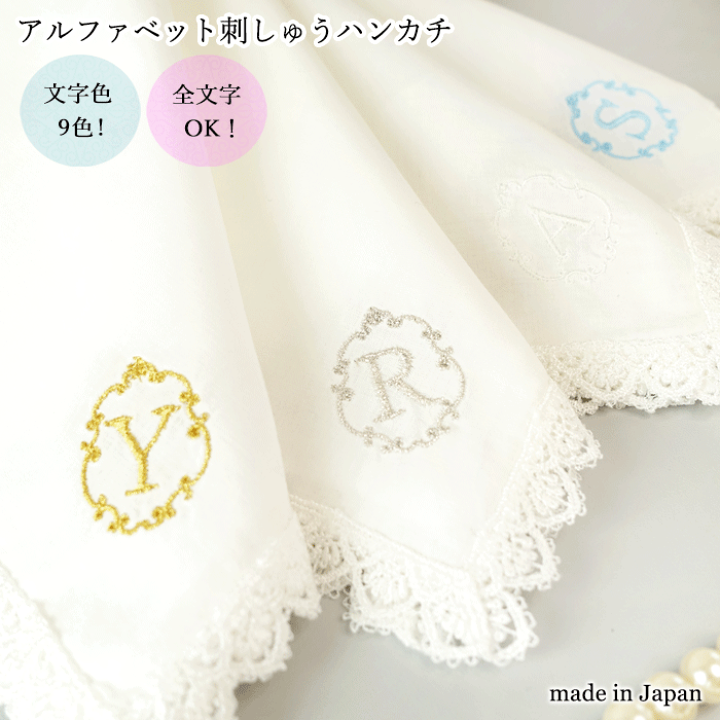 楽天市場】イニシャル 刺繍 レース の 日本製 ブライダルハンカチ 白