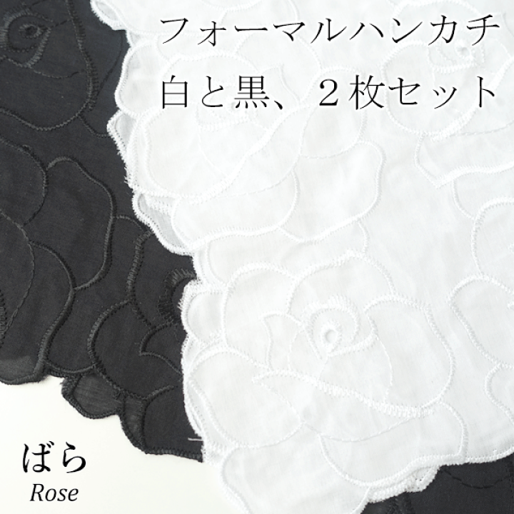 楽天市場】【 メール便 可 】 フォーマル ハンカチ 白黒2枚セット 
