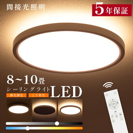 LED シーリングライト 6畳 8畳 10畳 調光調色 おしゃれ 北欧 間接照明 照明器具 常夜灯モード リモコン ホワイト 明るい リビング 照明 led ライト シーリング 電気 薄型 子供部屋 和室 洋室 キッチン 天井照明 インテリア