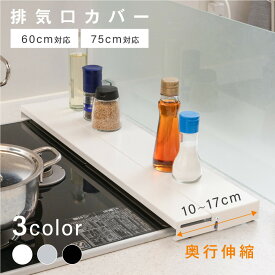 ★全品40％オフ！更にP10倍！★排気口カバー 60cm 75cm フラット 奥行伸縮 ラック型 キッチン グリル カバー 排気口 ガスコンロ IH キッチン ステンレス スリム スマート ロータイプ シルバー 黒 白 伸縮 スリム おしゃれ 油はね防止 送料無料 sry-f-0012