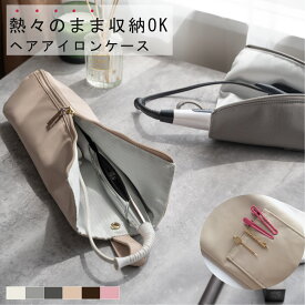 ★全品45％OFFクーポン配布！★ヘアアイロンケース 耐熱 収納 カバー ポーチ ヘアアイロン ケース かわいい 吊り下げ ヘアアイロン収納 引っ掛け 収納ケース 旅行 トラベル 持ち運び ヘアアイロンポーチ 耐熱ケース コテ入れ トラベルポーチ sry-f-0040