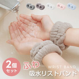 ★LINE追加で57％オフ！★吸水リストバンド 2セット 洗顔 吸水 リストバンド 洗顔時 吸水タオル 伸縮性 マイクロファイバー 洗顔リストバンド 手首バンド 袖濡れ防止 ウォッシュバンド ふわふわ 柔らかい 髪 大人 子供 2個入り sry-f-0102