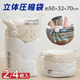 ★全品50％OFFクーポン配布！★再入荷！圧縮袋 衣類圧縮袋 立体圧縮袋 衣類 収納袋 収納 旅行 掃除機不要 2枚 4枚 押すだけ 圧縮ボックス クローゼット 旅行用 70cmx50cmx32cm 防カビ 防塵 防虫 防湿 夏物 冬物 ふとん 服 衣替え 断捨離 sry-l-0044