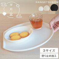 ＼6/4 20時〜最大99％OFFクーポン解禁／ 半月盆 食洗機対応 お盆 トレー 滑らない お正月 おせち 業務用 …