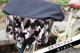クールな迷彩ブラック！カモフラージュ柄×ブラックバスケットカバー（自転車前かごカバー） | 自転車 前カゴカバー 防水 前かごカバー 自転車前カゴカバー バスケットカバー かご フロント 雨カバー レインカバー 自転車かごカバー 自転車カゴカバー 前カゴ 便利グッズ