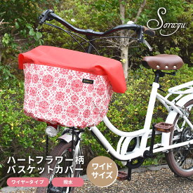 ワイドサイズ：無地レッド×ハートフラワー柄バスケットカバー　前かごカバー