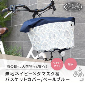 マルチサイズ：無地ネイビー×ダマスク柄バスケットカバー/ペールブルー（自転車前かごカバー）