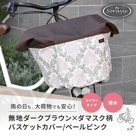 マルチサイズ：無地ダークブラウン×ダマスク柄バスケットカバー/ペールピンク（自転車前かごカバー）