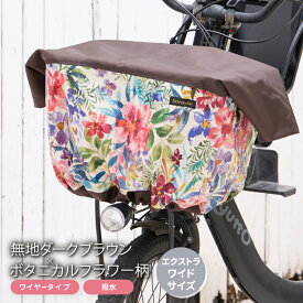 エクストラワイドサイズ：無地ダークブラウン×ボタニカル柄バスケットカバー